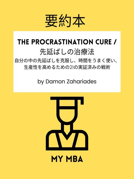 Title details for 要約本--The Procrastination Cure / 先延ばしの治療法： by MY MBA - Available